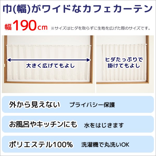 画像2: ★送料無料 カフェカーテン はっ水加工 幅190cm ワイドサイズ 外から見えない お風呂場 浴室 目隠し 遮像 横長 幅広 おしゃれ 巾(幅)190×高さ50・60・70・80・90・100cm丈 1枚入 大きい幅【在庫品】 メール便可(1枚まで) (2)