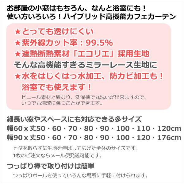 画像2: ★送料無料 カフェカーテン レース ナローサイズ 細幅 ミラー UVカット率99.5％ 外から見えにくい 断熱 遮熱 保温 はっ水 防カビ加工 浴室 お風呂 4294 巾(幅)60・90×高さ(丈)50・60・70・80・90・100・120cm 1枚入【在庫品】メール便可(1枚まで) (2)