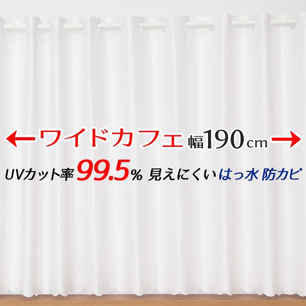 画像1: ★送料無料 カフェカーテン レース ワイドロングサイズ 横長 幅広 ミラー UVカット率99.5％ 外から見えにくい 断熱 遮熱 保温 はっ水 防カビ加工 浴室 お風呂 4294 異次元ミラー巾(幅)190×高さ90・100・120・176cm丈 1枚入 長いサイズ【在庫品】 (1)
