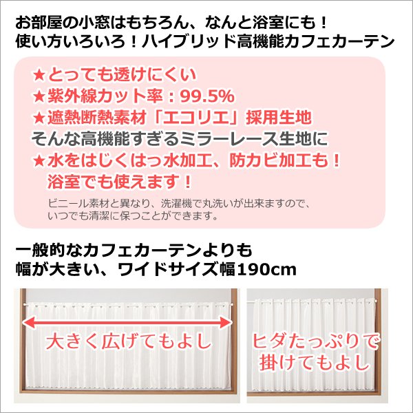 画像2: ★送料無料 カフェカーテン レース ワイドロングサイズ 横長 幅広 ミラー UVカット率99.5％ 外から見えにくい 断熱 遮熱 保温 はっ水 防カビ加工 浴室 お風呂 4294 異次元ミラー巾(幅)190×高さ90・100・120・176cm丈 1枚入 長いサイズ【在庫品】 (2)