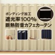 画像1: ★送料無料 カフェカーテン 遮光1級 遮光率100% 完全遮光生地 断熱 省エネ 防音生地 ボンディング加工 1枚入 5346 巾(幅)140×30cm丈 40cm丈 50cm丈 60cm丈 70cm丈 80cm丈 90cm丈 100cm丈 120cm丈 1級遮光 【在庫品】 メール便可(1枚まで) (1)