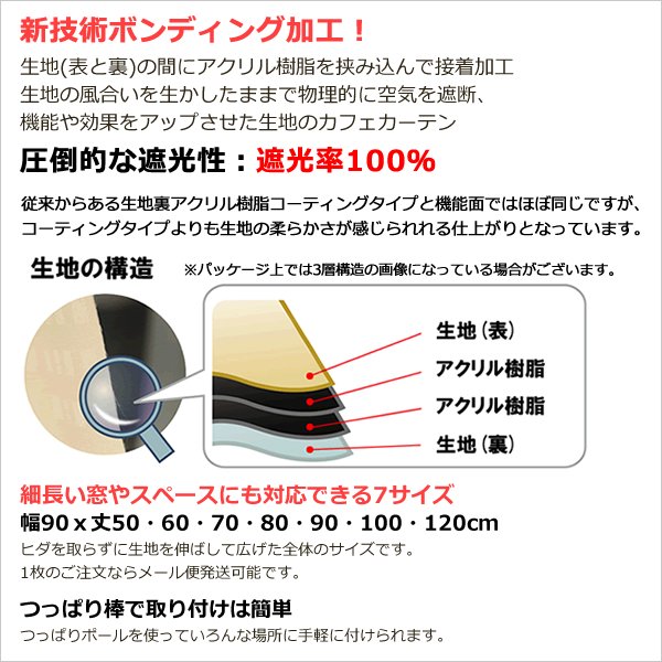 画像2: ★送料無料 カフェカーテン 遮光 ナローサイズ 細幅 遮光1級 遮光率100% 完全遮光生地 断熱 省エネ 防音生地 ボンディング加工 1枚入 5346 巾(幅)90×50cm丈 60cm丈 70cm丈 80cm丈 90cm丈 100cm丈 120cm丈 1級遮光 【在庫品】メール便可(1枚まで) (2)