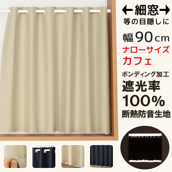画像1: ★送料無料 カフェカーテン 遮光 ナローサイズ 細幅 遮光1級 遮光率100% 完全遮光生地 断熱 省エネ 防音生地 ボンディング加工 1枚入 5346 巾(幅)90×50cm丈 60cm丈 70cm丈 80cm丈 90cm丈 100cm丈 120cm丈 1級遮光 【在庫品】メール便可(1枚まで) (1)