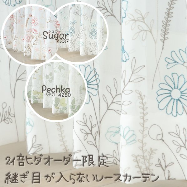 画像1: 継ぎ目が入らない2倍ヒダオーダーカーテン刺繍ボイルレースカーテン 4280 4337　オーダーカーテン仕様　1窓単位【受注生産A】 (1)