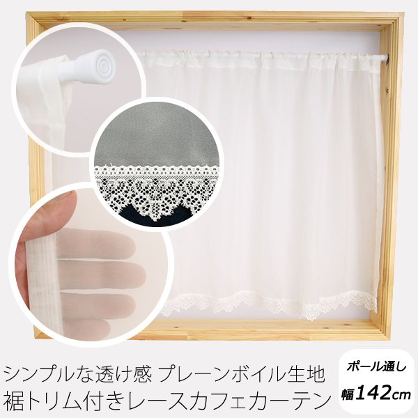 画像1: ★送料無料 カフェカーテン レース プレーンボイル 裾トリムつき 外が見える 細長い 縦長窓 小窓 4189オフホワイト おしゃれ 巾(幅)142cm 1枚入【在庫品】メール便可(1枚まで) (1)