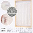 画像1: ★送料無料 カフェカーテン レース 花柄 エレガント 裾トリムつき 外が見える 細長い 極細 縦長窓 小窓 4187オフホワイト おしゃれ 巾(幅)90cm 1枚入【在庫品】メール便可(1枚まで) (1)