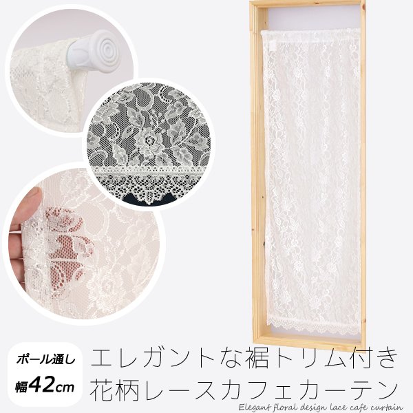 画像1: ★送料無料 カフェカーテン レース 花柄 エレガント 裾トリムつき 外が見える 細長い 極細 縦長窓 小窓 4187オフホワイト おしゃれ 巾(幅)42cm 1枚入【在庫品】メール便可(1枚まで) (1)
