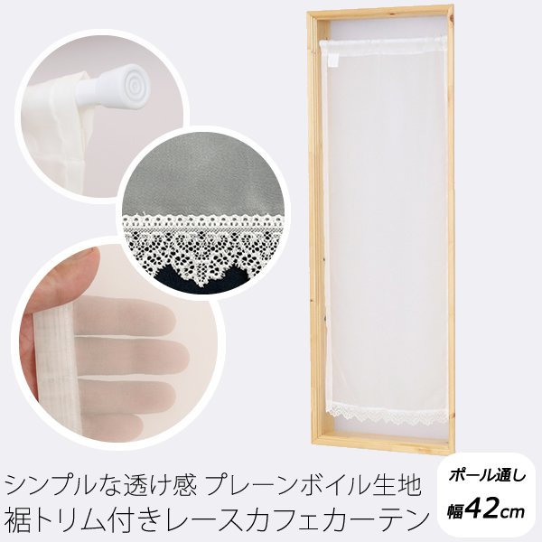 画像1: ★送料無料 カフェカーテン レース プレーンボイル 裾トリムつき 外が見える 細長い 極細 縦長窓 小窓 4189オフホワイト おしゃれ 巾(幅)42cm 1枚入【在庫品】メール便可(1枚まで) (1)
