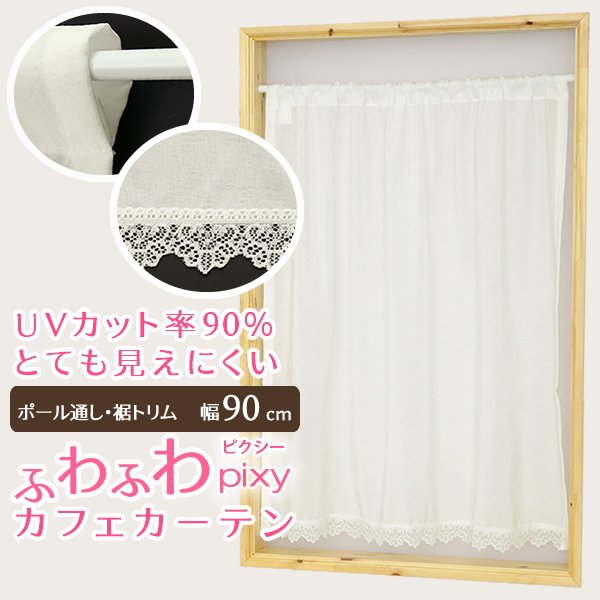 画像1: ★送料無料 カフェカーテン レース ふわふわ生地 裾トリムつき 外から見えにくい UVカット 紫外線カット 遮像 縦長窓 細長 小窓 『ピクシー』ホワイト ウェーブロン おしゃれ 巾(幅)90cm 1枚入【在庫品】メール便可(1枚まで) (1)