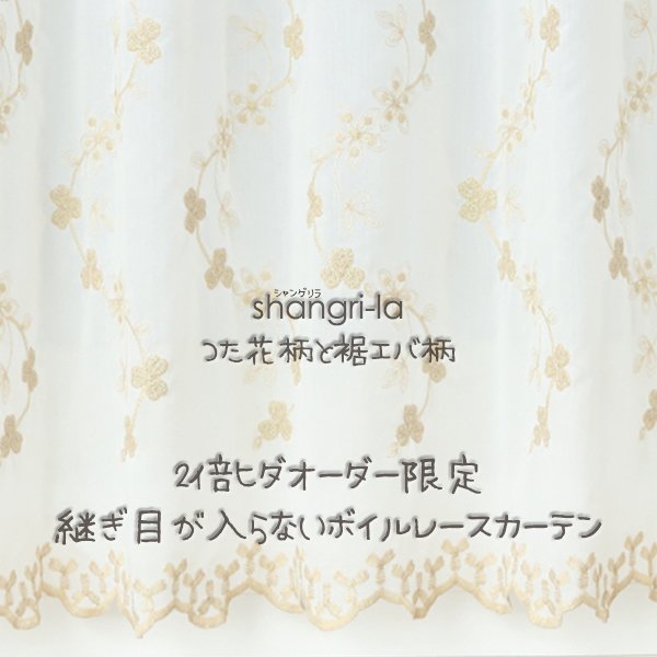 画像1: 継ぎ目が入らない2倍ヒダオーダーカーテン つた花柄と裾エバ柄の刺繍ボイルレースカーテン「シャングリラ」 4291　オーダーカーテン仕様　1窓単位【受注生産A】 (1)