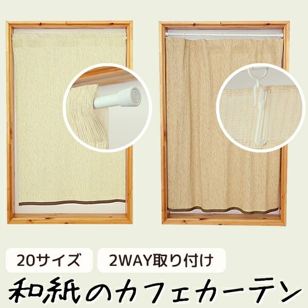 画像1: ★送料無料 カフェカーテン 和紙 和風カフェカーテン 20サイズ 和紙80％生地 すだれ風 日よけ 遮熱 夜も外から見えにくい 4359「トリシア」取り付け方二通り 小窓 巾(幅)60・90・140・190cm×高さ45・60・75・90・100cm丈 1枚入【在庫品】 (1)