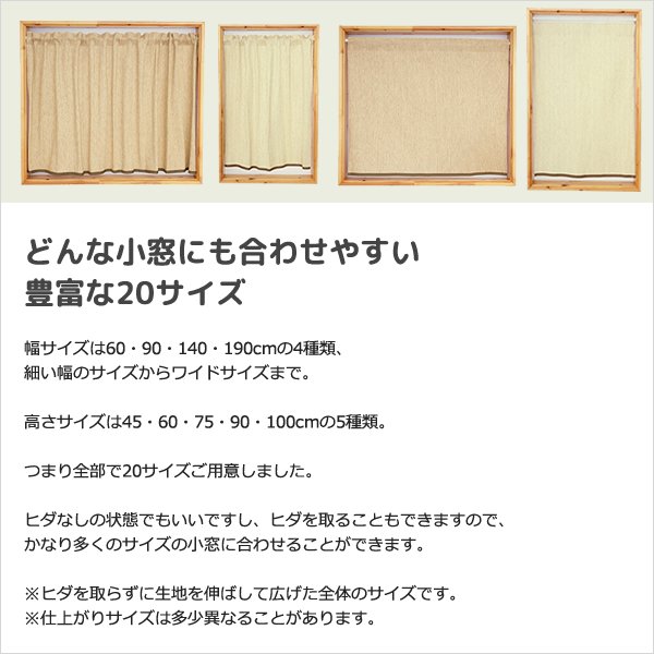 画像6: ★送料無料 カフェカーテン 和紙 和風カフェカーテン 20サイズ 和紙80％生地 すだれ風 日よけ 遮熱 夜も外から見えにくい 4359「トリシア」取り付け方二通り 小窓 巾(幅)60・90・140・190cm×高さ45・60・75・90・100cm丈 1枚入【在庫品】 (6)