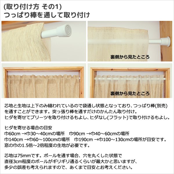 画像8: ★送料無料 カフェカーテン 和紙 和風カフェカーテン 20サイズ 和紙80％生地 すだれ風 日よけ 遮熱 夜も外から見えにくい 4359「トリシア」取り付け方二通り 小窓 巾(幅)60・90・140・190cm×高さ45・60・75・90・100cm丈 1枚入【在庫品】 (8)