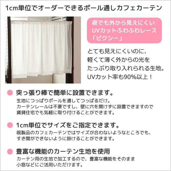 画像2: カフェカーテン オーダー「ポルカ」 フリルスタイル(上ポール＆裾フリル) 夜でも外から見えにくいUVカットふわふわレース4112「ピクシー」【受注生産A】 (2)