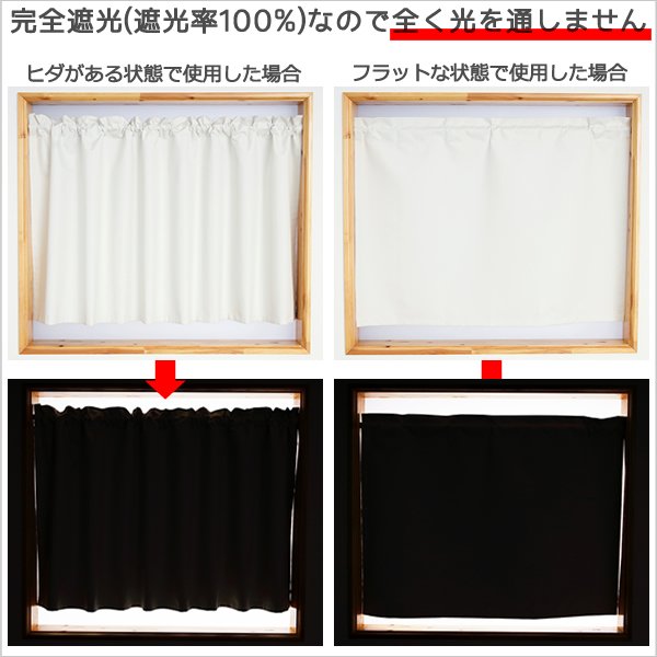 画像6: ★送料無料 カフェカーテン 遮光 1級 遮光率100％ 完全遮光 無地 断熱 遮熱 保温 防寒 シリコンボンディング加工 5423 ファイル 5417 アイボリー 巾(幅)42 巾(幅)60 巾(幅)90 巾(幅)140 巾(幅)190 1枚入【在庫品】 (6)