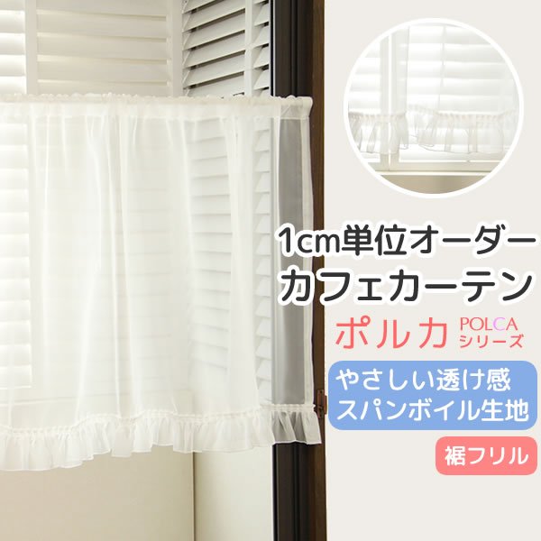 画像1: カフェカーテン オーダー「ポルカ」 フリルスタイル(上ポール＆裾フリル) やさしい透け感がきれいなスパンボイル 4120オフホワイト【受注生産A】 (1)