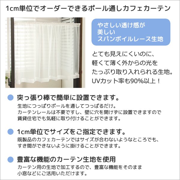 画像2: カフェカーテン オーダー「ポルカ」 カーテンスタイル(上下ポール) やさしい透け感がきれいなスパンボイル 4120オフホワイト【受注生産A】 (2)
