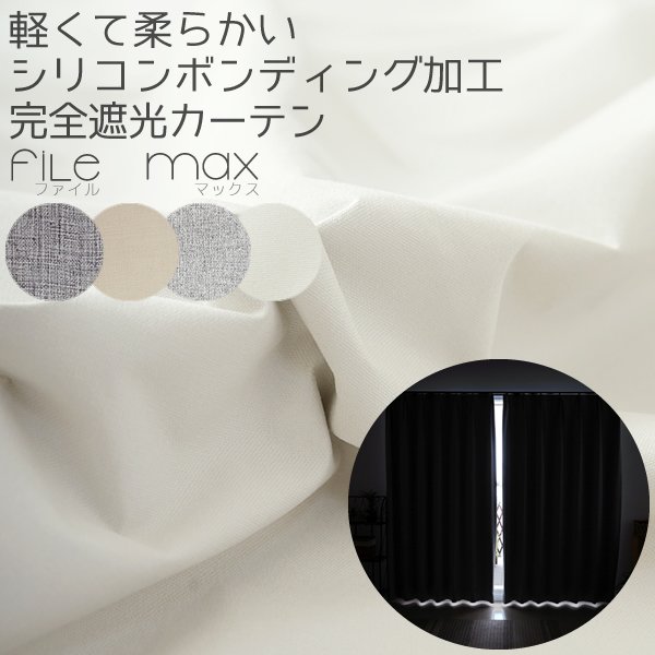 画像1: 1級遮光カーテン カーテン 遮光 1級 遮光率100％ 完全遮光 無地 断熱 遮熱 保温 防寒 5423/5417 オーダーカーテン仕様 1窓単位 【受注生産A】 (1)
