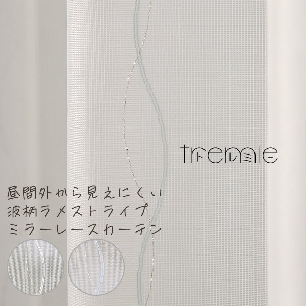 画像1: 「カーテン生地のみ販売」レースカーテン ミラー 昼間外から見えにくい 波柄ラメストライプ 4329 ホワイト ブルー「トレミー」 生地巾約150cm 【1cm単位の価格です】 (1)