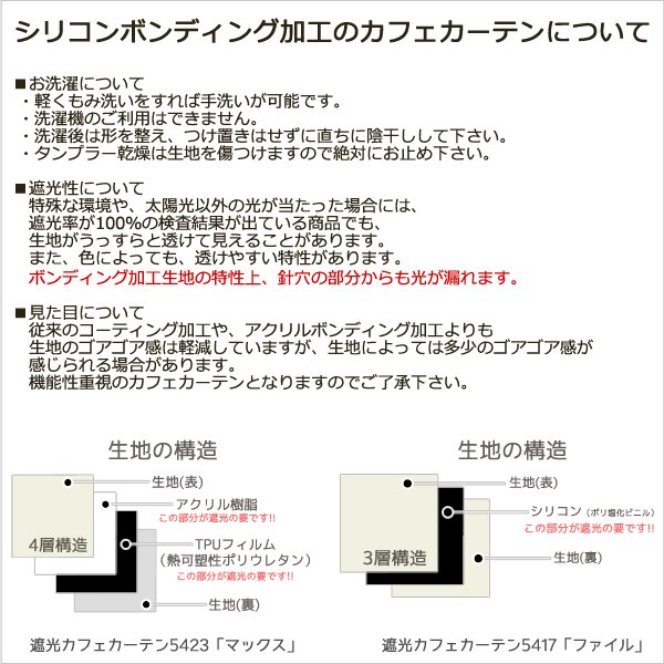 画像13: カフェカーテン 完全遮光 遮光 1級 遮光率100％ 無地 断熱 遮熱 保温 防寒 シリコンボンディング加工 マックス 5423 ファイル 5417 アイボリー イージーオーダー  1枚入【受注生産A】 (13)