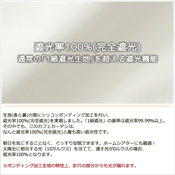 画像4: カフェカーテン 完全遮光 遮光 1級 遮光率100％ 無地 断熱 遮熱 保温 防寒 シリコンボンディング加工 マックス 5423 ファイル 5417 アイボリー イージーオーダー  1枚入【受注生産A】 (4)