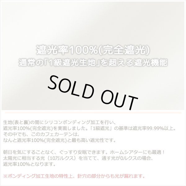 画像4: カフェカーテン 完全遮光 遮光 1級 遮光率100％ 無地 断熱 遮熱 保温 防寒 シリコンボンディング加工 マックス 5423 ファイル 5417 アイボリー イージーオーダー  1枚入【受注生産A】 (4)