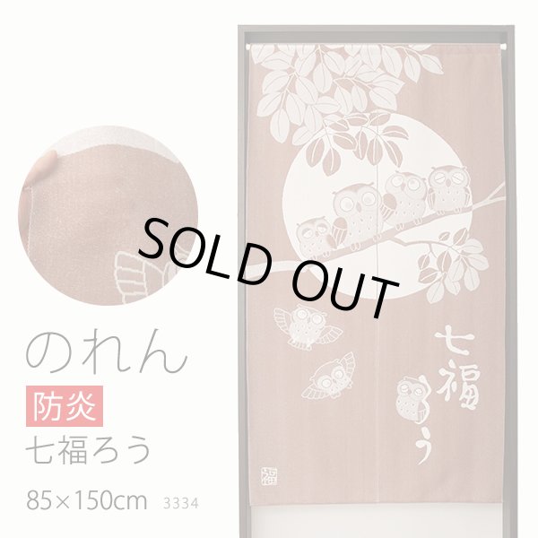 画像1: ★防炎加工 のれん 3334「防炎七福ろうBR」 巾85×高さ150cm【在庫品】 防炎ノレン 暖簾 メール便可(1枚まで) (1)