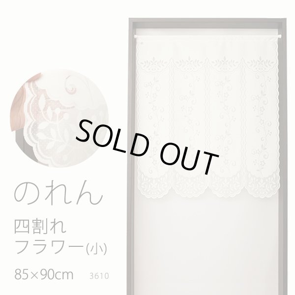 画像1: ★のれん 3410「四割れフラワー（小）」 巾85×高さ90cm【在庫品】 ノレン 暖簾 メール便可(1枚まで) (1)