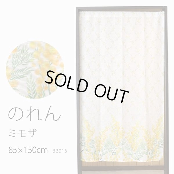 画像1: ★のれん 32015「ミモザ」 巾85×高さ150cm【在庫品】 ノレン 暖簾 花柄 みもざ 柄プリント 黄色 イエロー メール便可(1枚まで) (1)