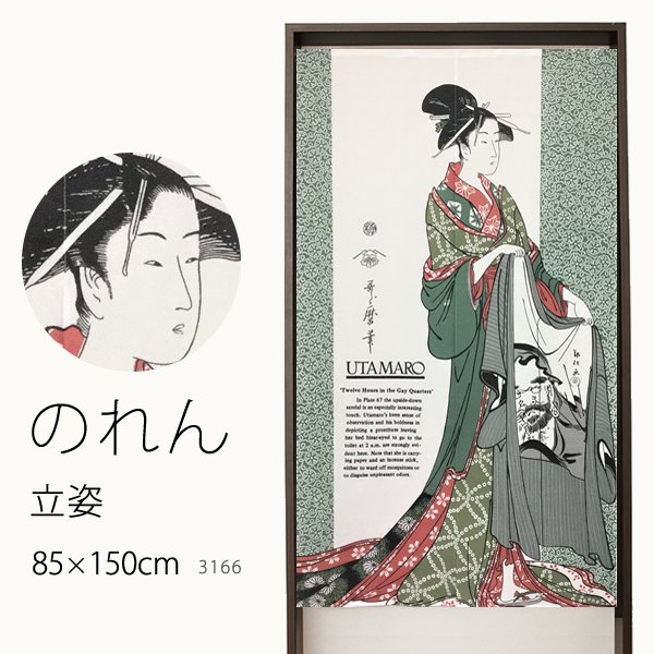 画像1: ★値下げ のれん 3166「立姿」 巾85×高さ150cm【在庫品】 ノレン 暖簾 喜多川歌麿 浮世絵 青楼十二時 卯の刻 メール便可(1枚まで) (1)