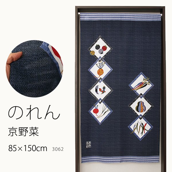 画像1: ★のれん 3062「京野菜」 巾85×高さ150cm【在庫品】 ノレン 暖簾 メール便可(1枚まで) (1)