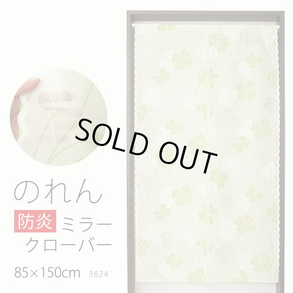 画像1: ★のれん 防炎加工 3624「ミラークローバー」 巾85×高さ150cm【在庫品】 防炎ノレン 暖簾 メール便可(1枚まで) (1)