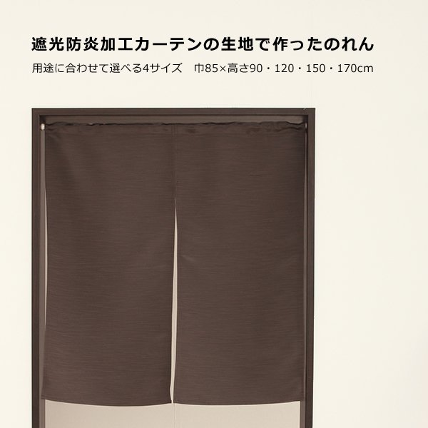 画像2: ★送料無料 のれん 遮光1級 遮光3級 防炎加工 間仕切り 目隠し 無地 厚手 おしゃれ 5162 上質な光沢感 スラブ生地 1枚入 巾(幅)85cm×90cm丈 120cm丈 150cm丈 170cm丈 【在庫品】1級遮光 3級遮光 遮熱 断熱 ショート ロング 短い 長い (2)