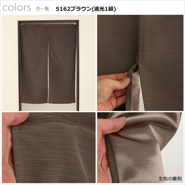 画像10: ★送料無料 のれん 遮光1級 遮光3級 防炎加工 間仕切り 目隠し 無地 厚手 おしゃれ 5162 上質な光沢感 スラブ生地 1枚入 巾(幅)85cm×90cm丈 120cm丈 150cm丈 170cm丈 【在庫品】1級遮光 3級遮光 遮熱 断熱 ショート ロング 短い 長い (10)