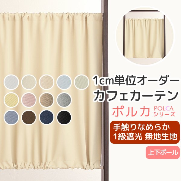 画像1: カフェカーテン オーダー 遮光「ポルカ」カーテンスタイル（上下ポール) 手触りなめらか フルダル無地 遮光1級5317【受注生産A】 (1)