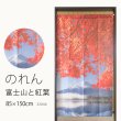 画像1: ★のれん 32046「富士山と紅葉」 巾85×高さ150cm【在庫品】 ノレン 暖簾 富士山 紅葉 湖 柄プリント メール便可(1枚まで) (1)