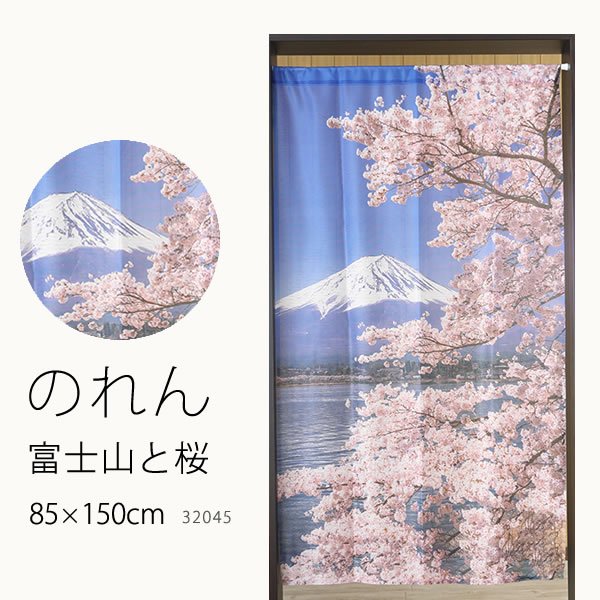 画像1: ★のれん 32045「富士山と桜」 巾85×高さ150cm【在庫品】 ノレン 暖簾 富士山 桜 湖 柄プリント メール便可(1枚まで) (1)