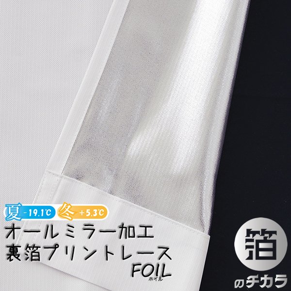 画像1: レースカーテン ミラー ミラーレース 断熱 遮熱 保温 UVカット 遮像 とっても外から見えにくい オールミラー加工 裏箔 4360「ホイル」ホワイト イージーオーダー 1枚入り【受注生産A】 (1)