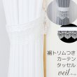 画像1: ★トリム付きカーテンタッセル 「ベール」１本入り【在庫品】カーテンタッセル カーテン留め かわいい メール便可(12個まで) (1)