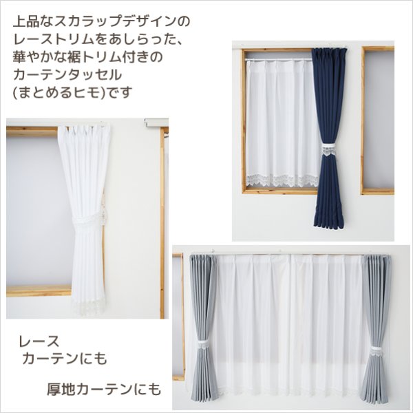 画像2: ★トリム付きカーテンタッセル 「ベール」１本入り【在庫品】カーテンタッセル カーテン留め かわいい メール便可(12個まで) (2)
