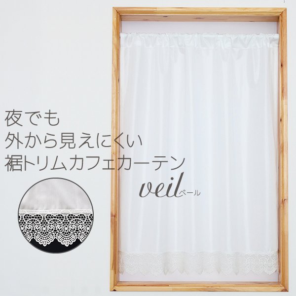 画像1: ★送料無料 カフェカーテン レース 裾トリムつき 断熱 遮像 UVカットミラーレース 夜でも外から見えにくい 4143k ホワイト 「ベール」 トリコット編み 巾(幅)42・60・90・142cm 1枚入 24サイズ【在庫品】 メール便可(1枚まで) (1)