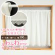 画像1: ★送料無料 カフェカーテン レース ふわふわ生地 裾トリムつき 外から見えにくい UVカット 紫外線カット 遮像 横長 幅広  小窓 『ピクシー』ホワイト ウェーブロン おしゃれ 巾(幅)190cm 1枚入【在庫品】メール便可(1枚まで) (1)