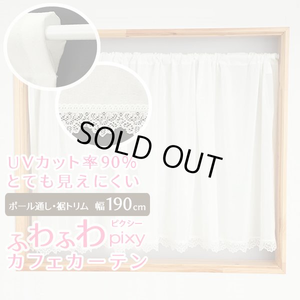 画像1: ★送料無料 カフェカーテン レース ふわふわ生地 裾トリムつき 外から見えにくい UVカット 紫外線カット 遮像 横長 幅広  小窓 『ピクシー』ホワイト ウェーブロン おしゃれ 巾(幅)190cm 1枚入【在庫品】メール便可(1枚まで) (1)