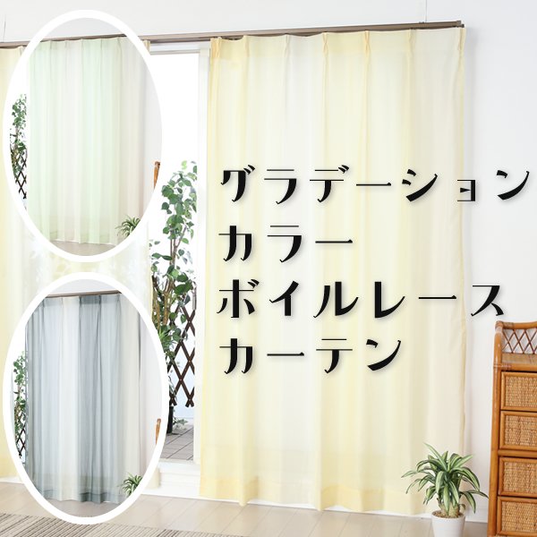 画像1: ★送料無料 レースカーテン 訳あり アウトレット 1枚入り グラデーションカラー カラフル 色付きレース 幅100cm×高さ(丈)133・176・198cm 1枚入り 既製品 均一価格 幅100センチ【在庫品】 (1)