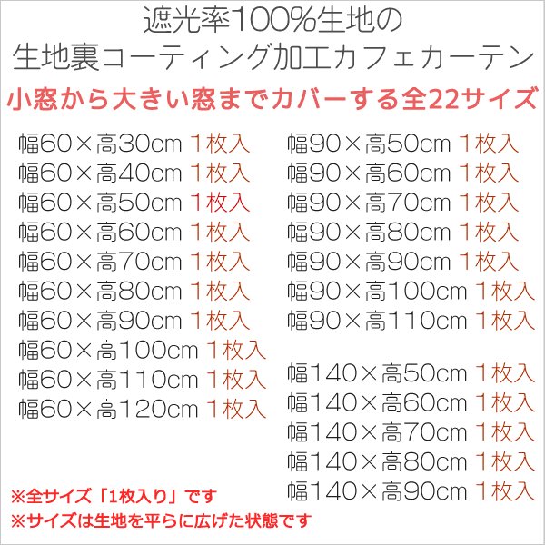 画像2: ★【送料無料】完全遮光・断熱省エネ・防音生地のカフェカーテン 生地裏コーティング 8402 巾60・90・140cm 1枚入 1級遮光【在庫品】 (2)