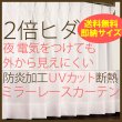 画像1: ★【送料無料】選べる2倍ヒダ断熱防炎UVカットミラーレースカーテン4177/4193　既製品【在庫品】17l (1)