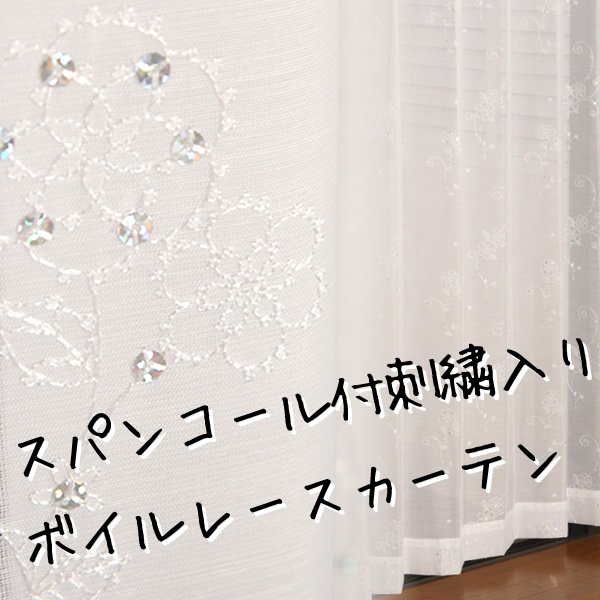 画像1: ★スパンコールつき刺繍入りボイルレースカーテン 4211ホワイト　既製品【在庫品】17l (1)