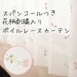画像1: スパンコールつき花柄刺繍入りボイルレースカーテン 4219ホワイト 　オーダーカーテン仕様　1窓単位【受注生産A】 (1)