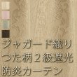 画像1: つた柄の防炎ジャガード2級遮光カーテン5104 イージーオーダー 1枚入り 【受注生産A】 (1)